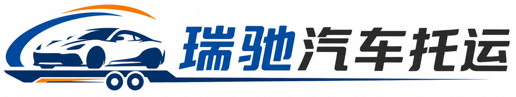 清新区瑞驰｜汽车托运_轿车托运_私家车异地运车_新能源车辆托运
